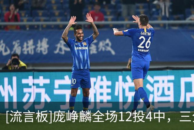 [流言板]庞峥麟全场12投4中，三分5中2得到15分2篮板3助攻2抢断